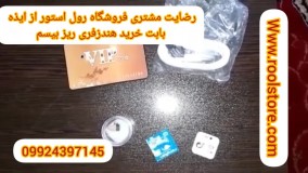 رضایت مشتری فروشگاه رول استور بابت خرید ریزترین هندزفری بیسیم 09924397145