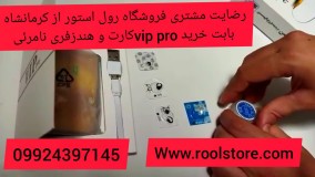 رضایت مشتری فروشگاه رول استور بابت خرید وی آی پرو کارت و هندزفری نامرئی09924397145
