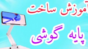 آموزش ساخت پایه گوشی