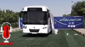 رونمایی ازنخستین اتوبوس برقی کشور در مشهد