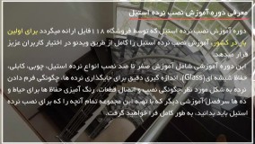 آموزش نصب نرده استیل - نرده آلومنیومی