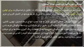 آموزش نصب نرده استیل - نرده آلومنیومی
