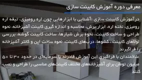 آموزش کابینت سازی - بررسی لولا های کابینت و کشو ها