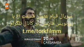 قیام عثمان قسمت ۶۱ با زیرنویس فارسی در کانال @torkfilmm
