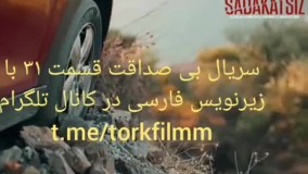 سریال بی صداقت قسمت ۳۱ با زیرنویس فارسی در کانال @torkfilmm