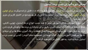 آموزش نصب نرده استیل - نصب حفاظ راه پله