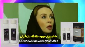 عجب شامپویی بازیگرا هم ازش استفاده میکنن