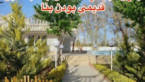 2200 متر باغ ویلای لوکس با سند تک برگ در محمدشهر کرج