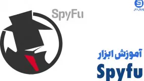 فیلم آموزش کار با ابزار spyfu