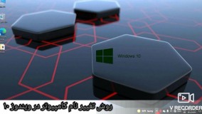 روش تغییر نام کامپیوتر در ویندوز ۱۰