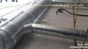 تولید و ساخت هواساز های سرمایشی و گرمایشی09121865671