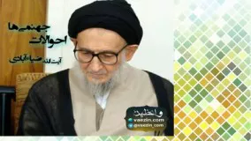 احوالات جهنمی ها (سخنرانی شنیدنی آیت الله ضیاء آبادی) صوتی