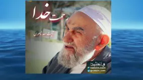 از رحمت خدا نا اميد نشويد (سخنرانی کوتاه و شنیدنی آیت الله ناصری) صوتی