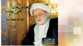 امام زمان (عج) می بيند (سخنرانی شنیدنی آیت الله بهجت)