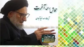 تلاش برای آخرت (سخنرانی شنیدنی آیت الله ضیاء آبادی) صوتی