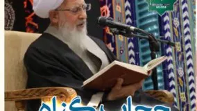 حجاب گناه (سخنرانی کوتاه و شنیدنی آیت الله جوادی آملی) صوتی