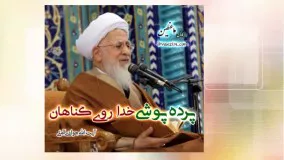 پرده پوشی خدا روی گناهان (سخنرانی کوتاه و شنیدنی آیت الله جوادی آملی) صوتی