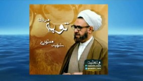 توبه کردن (سخنرانی کوتاه و شنیدنی استاد شهید مرتضی مطهری) صوتی