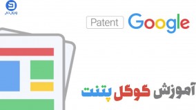 آموزش کار با google patent (گوگل پتنت)