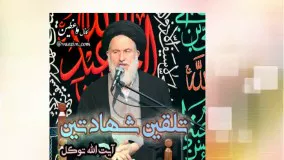 تلقین شهادتین (سخنرانی کوتاه و شنیدنی آیت الله توکل) صوتی