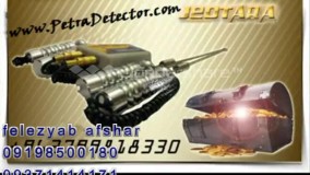 پرفروش ترین دستگاه های طلایاب 09198500180