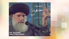 با خودمون خلوت کنيم (سخنرانی کوتاه و شنیدنی حجت الاسلام فاطمی نیا) صوتی