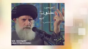 با خودمون خلوت کنيم (سخنرانی کوتاه و شنیدنی حجت الاسلام فاطمی نیا) صوتی