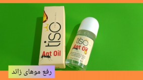 روغن رفع مورچه :09120132883