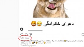 ربات افزایش ویوی اینستاگرام، از رقبای خود در اینستاگرام پیشی بگیرید!