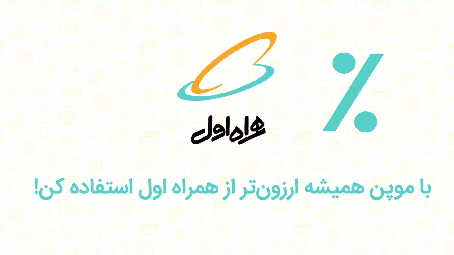 با موپن ارزانتر از همراه اول بسته اینترنت بگیر