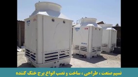 برج خنک کننده |  کولینگ تاور |خرید برج خنک کننده |09125644552
