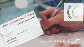 آگهی و تبلیغات تدریس و معلم خصوصی - ads tutor