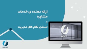 شرکت مشاوره مدیریت مایان، مشاور کسب و کار09919974283