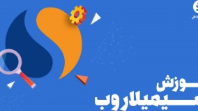 فیلم آموزش کار با ابزار similarweb