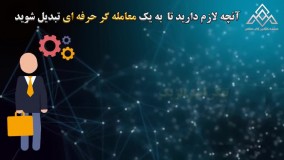 مهم ترین فاکتورهای موفقیت در معامله گری چیست؟ | موسسه کارآفرین آوای مشاهیر