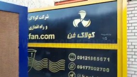 تولید انواع کولر صنعتی و سلولزی09121865671