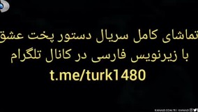 سریال دستور پخت عشق با زیرنویس فارسی در کانال تلگرام @turk1480