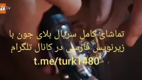 سریال بلای جون با زیرنویس فارسی در کانال تلگرام @turk1480