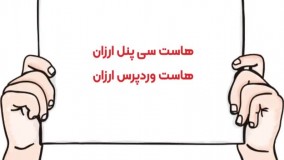 هاست سی پنل ارزان | خرید هاست وردپرس ارزان