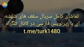 سریال سقف های شیشه ای با زیرنویس فارسی در کانال @turk1480