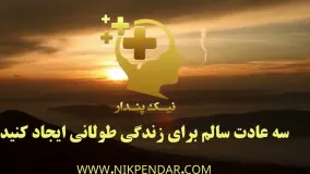 سه عادت سالم برای زندگی طولانی