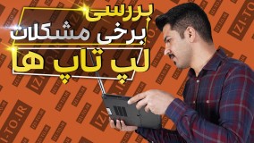 بررسی برخی مشکلات لپتاپ ها