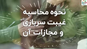 نحوه محاسبه غیبت سربازی و مجازات آن