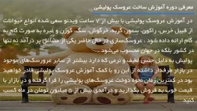 آموزش عروسک پولیشی - آموزش دوخت عروسک خرگوش با پولیش