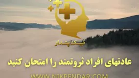 عادت های افراد ثروتمند را امتحان کنید