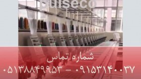 فروش جدیدترین دستگاه 24 کله بروکنه دوزی