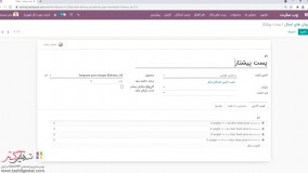 پیکربندی روش های تحویل‌تان برگرفته از Odoo ERP