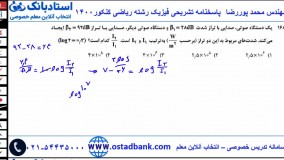 پاسخنامه تشریحی فیزیک رشته ریاضی کنکور 1400 - محمد پوررضا 09355465946