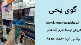 خرید و آموزش گوی یخی | کاربرد و فواید گوی یخی