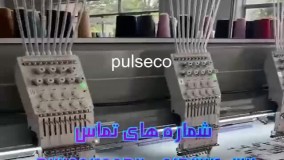 فروش دستگاه ماشین آلات گلدوزی کامپیوتری